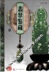 天下收藏系列  翡翠鉴藏  1