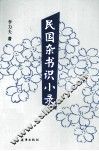 民国杂书识小录