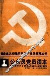 公务员党员读本