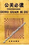 公关必读
