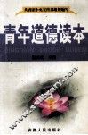 青年道德读本