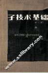 电子技术基础  第2版