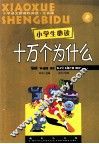 小学生必读十万个为什么