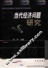 当代经济问题研究