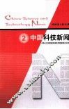 中国科技新闻  2
