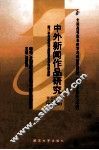 中外新闻作品研究
