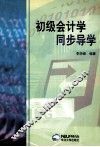 初级会计学同步导学