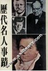 历代名人事迹