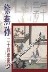 徐燕孙二十四孝图册