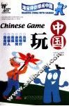 中国玩