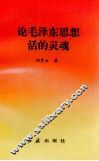 论毛泽东思想活的灵魂
