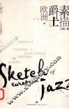欧洲爵士素描