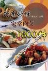 巧烹妙饪家常肉菜1000种
