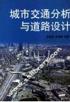 城市交通分析与道路设计