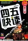 四五快读  第6册  全彩图  升级版