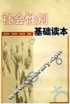社会性别基础读本
