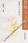 教师人文解读