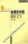 全球化中的摄影文学