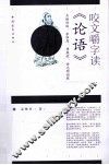 咬文嚼字读《论语》