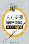 人力资源管理案例精选从入门到精通