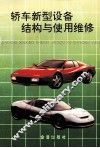 轿车新型设备结构与使用维修