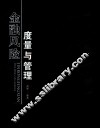金融风险度量与管理