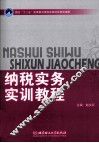 纳税实务  实训教程
