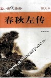 传统经典图文本  春秋左传