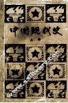 中国近代史  上