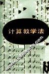计算教学法