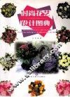 时尚花艺设计图典