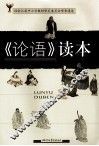 《论语》读本