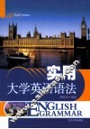 实用大学英语语法