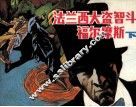 法兰西大盗智斗福尔摩斯  下 电子书封面