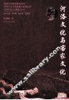 河洛文化与客家文化