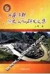 西藏昌都历史文化研究文集