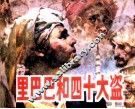 一千零一夜  阿里巴巴和四十大盗