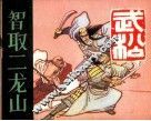 智取二龙山