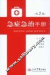 急症急治手册