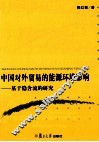 中国对外贸易的能源环境影响  基于隐含流的研究