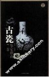 古瓷鉴定指南二编