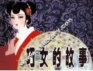 巧女的故事