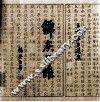 王世襄自选集  锦灰二堆  卷1