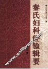 秦氏妇科经验辑要