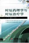 时辰药理学与时辰治疗学