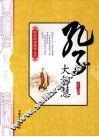 孔子大智慧