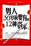 男人30岁前要有的12种资本