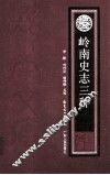 岭南史志三种
