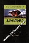 上海投资报告  2010