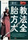 最佳胎教方法大全